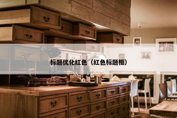 标题优化红色（红色标题框）