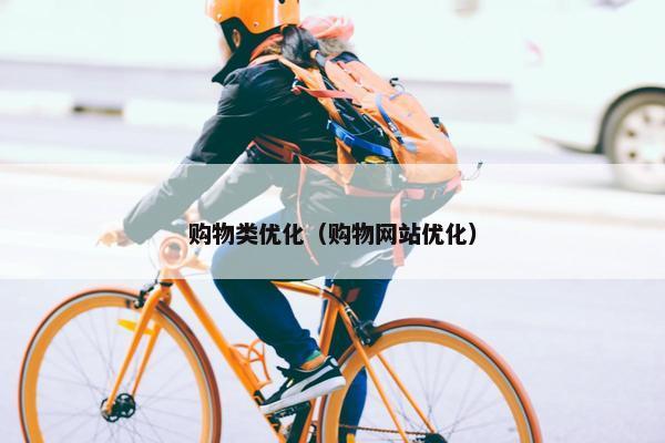 购物类优化（购物网站优化）