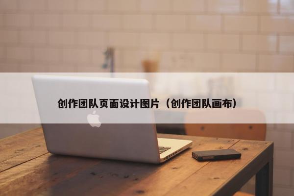 创作团队页面设计图片（创作团队画布）