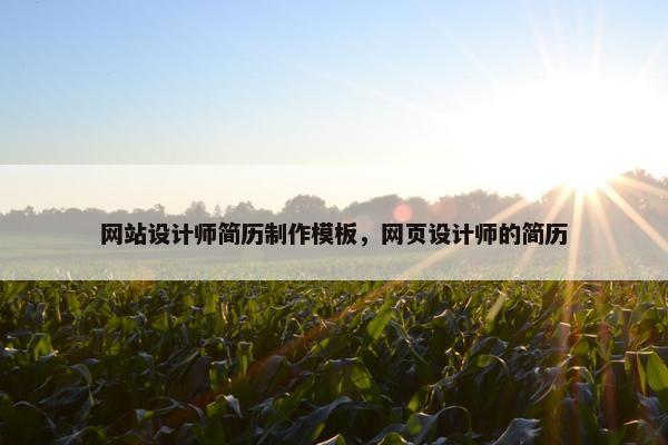 网站设计师简历制作模板，网页设计师的简历