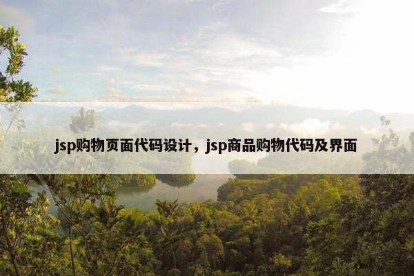 jsp购物页面代码设计，jsp商品购物代码及界面