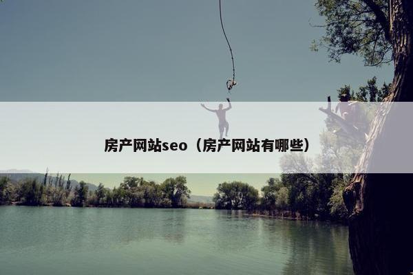 房产网站seo（房产网站有哪些）
