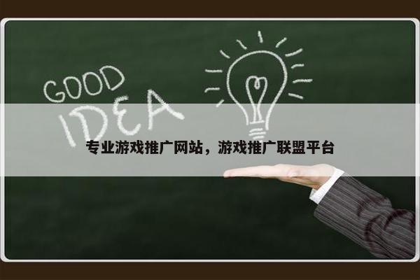专业游戏推广网站，游戏推广联盟平台