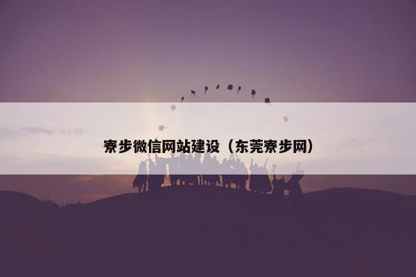 寮步微信网站建设（东莞寮步网）