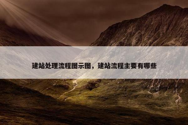 建站处理流程图示图，建站流程主要有哪些