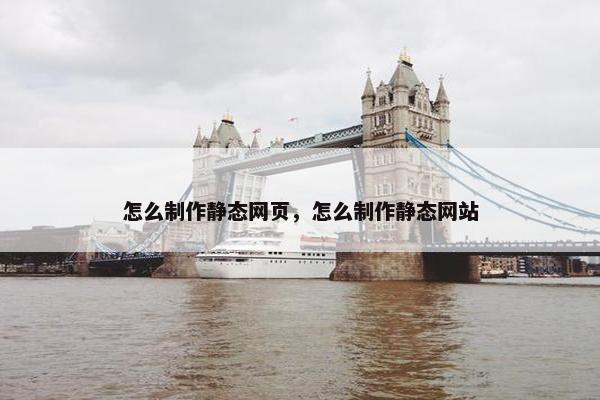 怎么制作静态网页，怎么制作静态网站