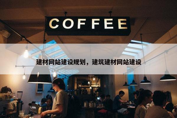 建材网站建设规划，建筑建材网站建设