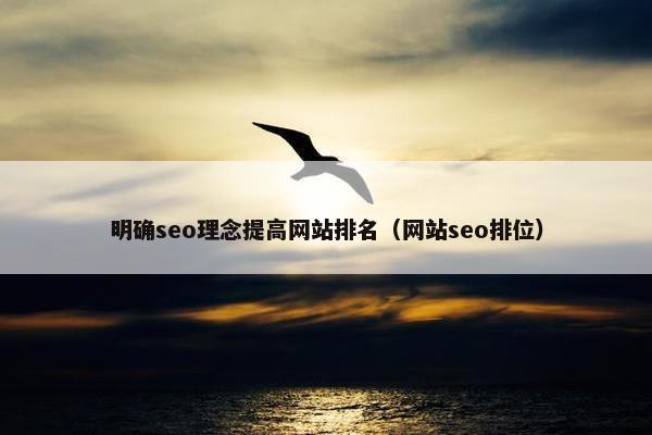明确seo理念提高网站排名（网站seo排位）