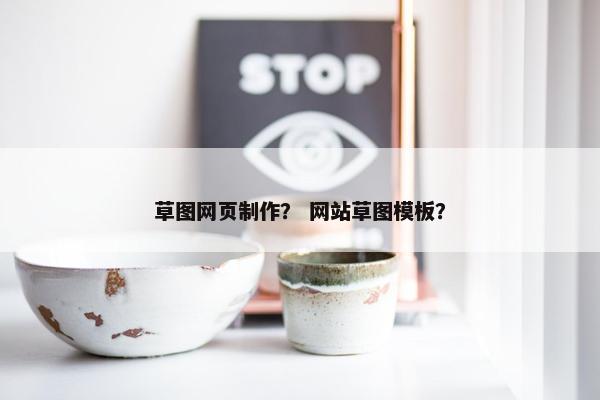 草图网页制作？ 网站草图模板？