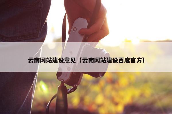 云南网站建设意见（云南网站建设百度官方）