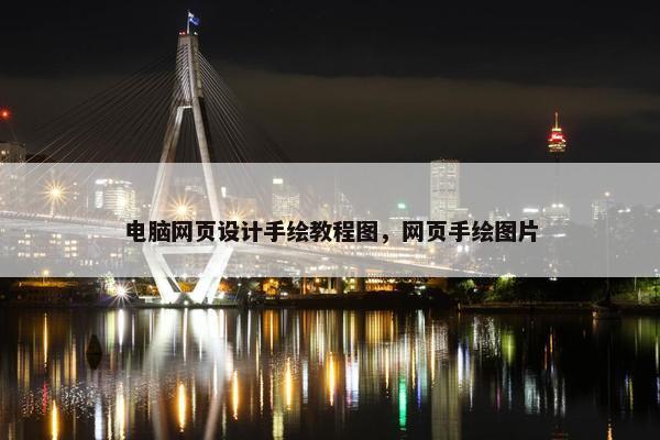 电脑网页设计手绘教程图，网页手绘图片