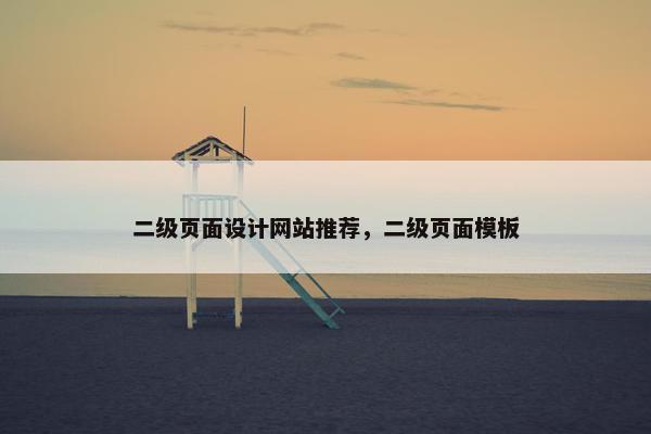 二级页面设计网站推荐，二级页面模板