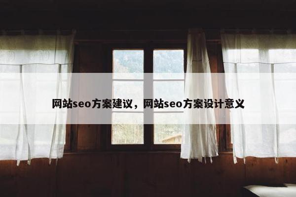 网站seo方案建议，网站seo方案设计意义