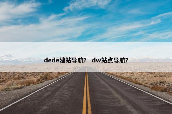 dede建站导航？ dw站点导航？