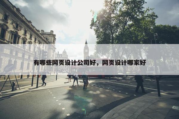 有哪些网页设计公司好，网页设计哪家好