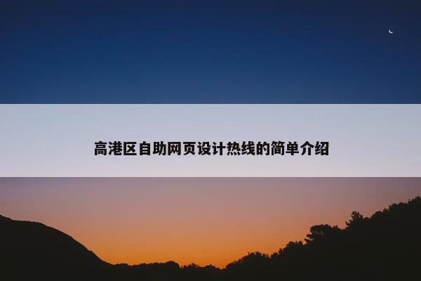 高港区自助网页设计热线的简单介绍