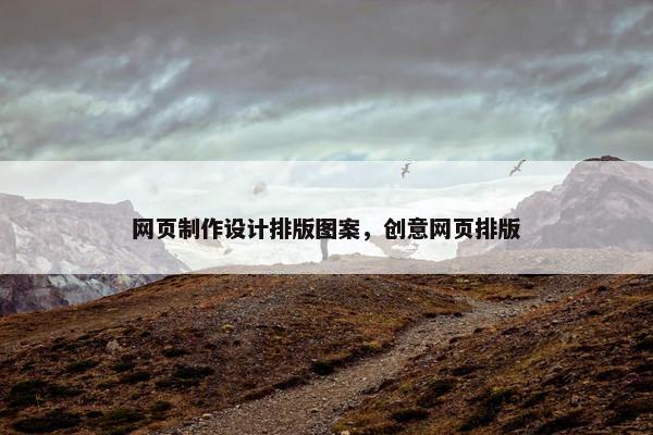 网页制作设计排版图案，创意网页排版