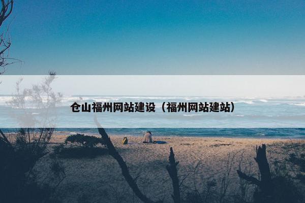 仓山福州网站建设（福州网站建站）
