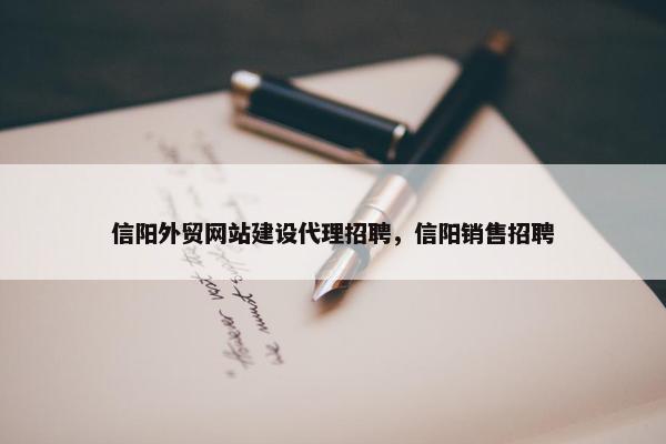 信阳外贸网站建设代理招聘，信阳销售招聘