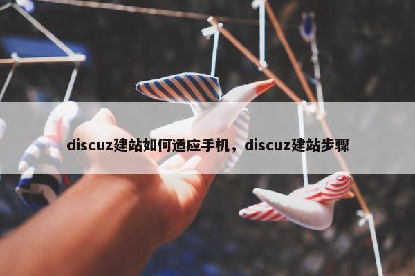 discuz建站如何适应手机，discuz建站步骤