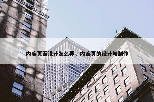 内容页面设计怎么弄，内容页的设计与制作