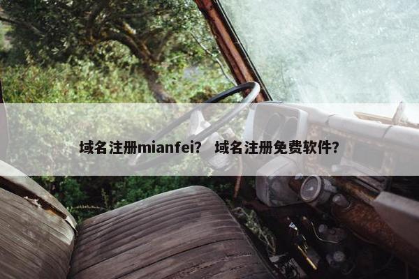 域名注册mianfei？ 域名注册免费软件？