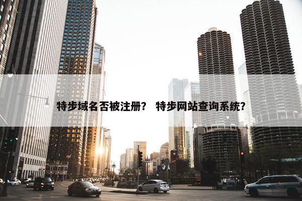 特步域名否被注册？ 特步网站查询系统？