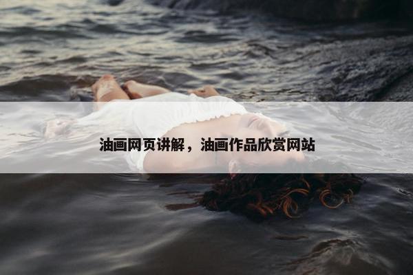 油画网页讲解，油画作品欣赏网站