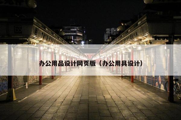 办公用品设计网页版（办公用具设计）