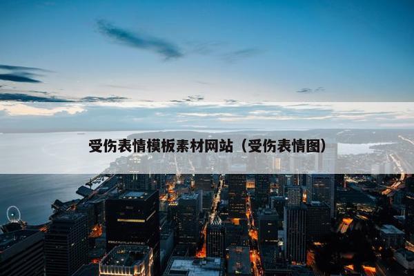 受伤表情模板素材网站（受伤表情图）