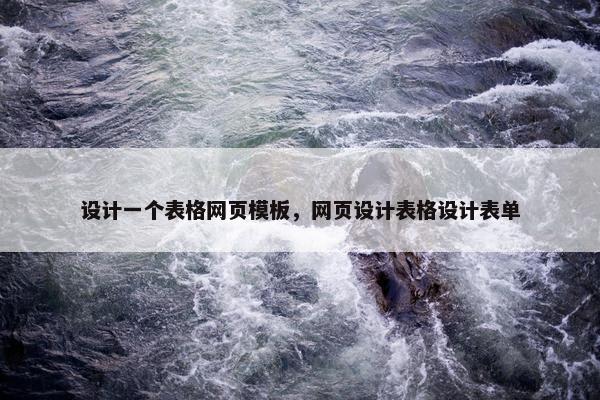设计一个表格网页模板，网页设计表格设计表单
