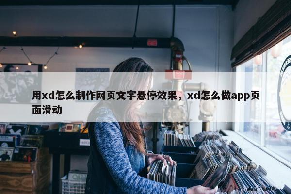 用xd怎么制作网页文字悬停效果，xd怎么做app页面滑动