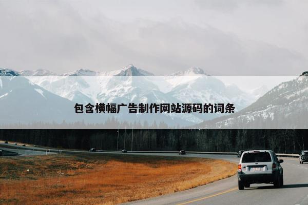 包含横幅广告制作网站源码的词条