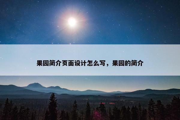 果园简介页面设计怎么写，果园的简介