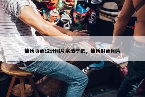 情话页面设计图片高清壁纸，情话封面图片