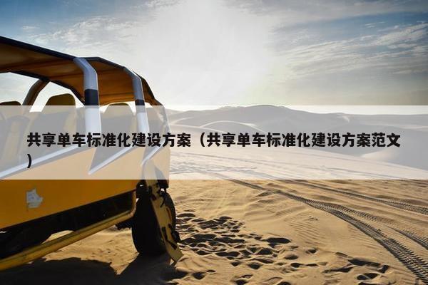 共享单车标准化建设方案（共享单车标准化建设方案范文）