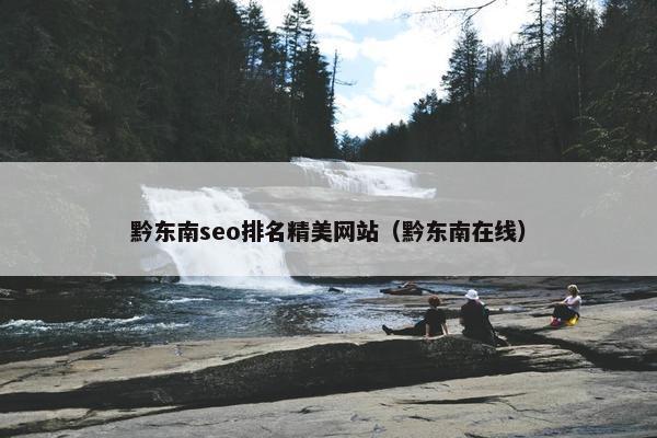 黔东南seo排名精美网站（黔东南在线）
