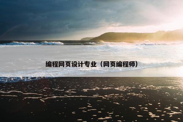 编程网页设计专业（网页编程师）