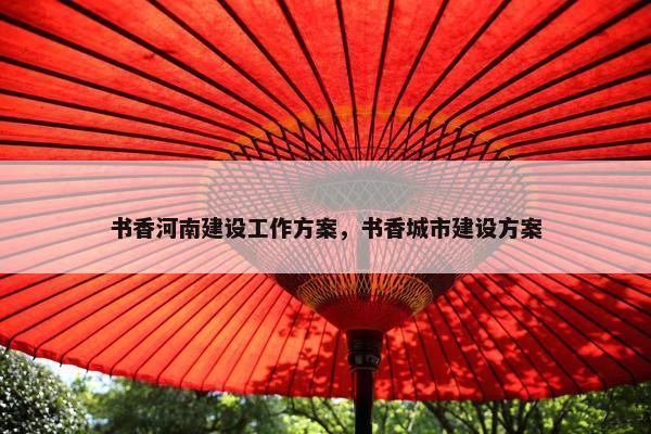 书香河南建设工作方案，书香城市建设方案