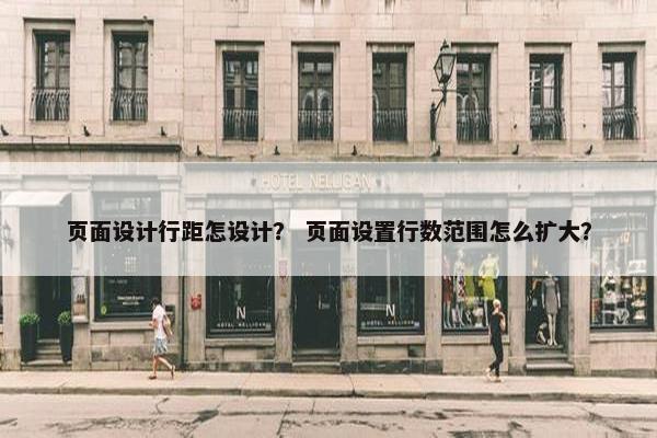 页面设计行距怎设计？ 页面设置行数范围怎么扩大？