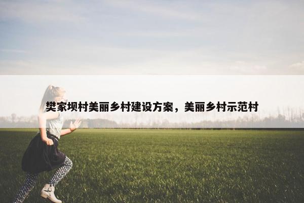樊家坝村美丽乡村建设方案，美丽乡村示范村