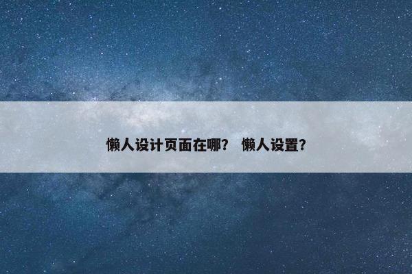 懒人设计页面在哪？ 懒人设置？