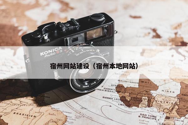 宿州网站建设（宿州本地网站）