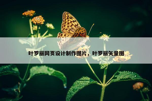 叶罗丽网页设计制作图片，叶罗丽矢量图