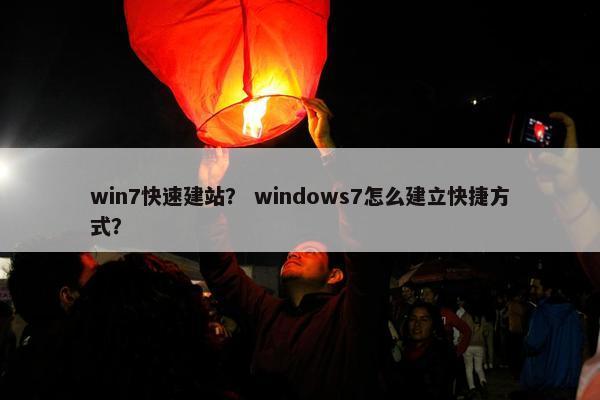 win7快速建站？ windows7怎么建立快捷方式？