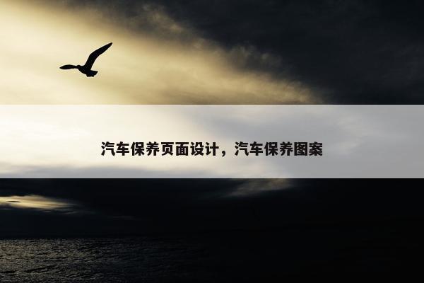 汽车保养页面设计，汽车保养图案