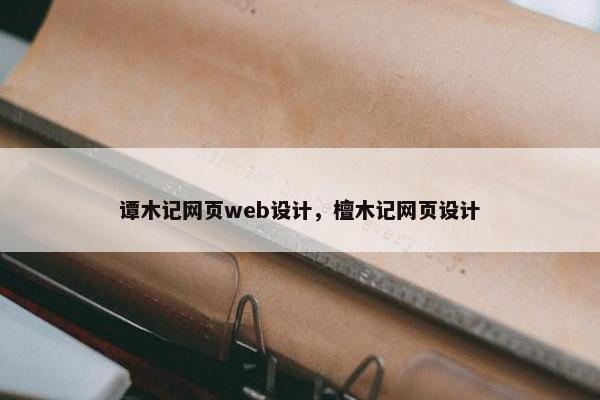 谭木记网页web设计，檀木记网页设计