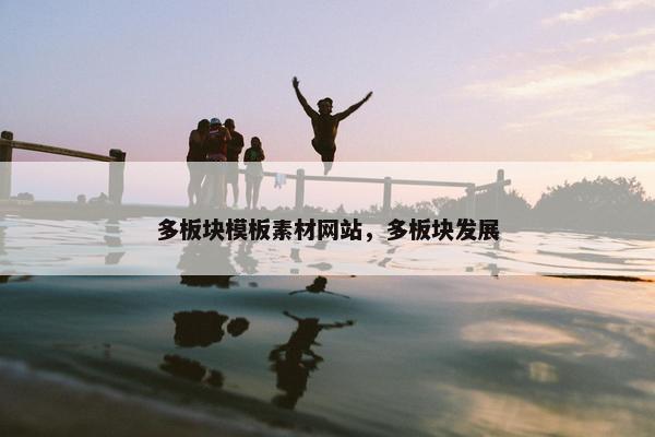 多板块模板素材网站，多板块发展