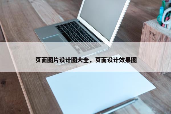 页面图片设计图大全，页面设计效果图