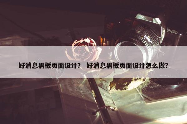 好消息黑板页面设计？ 好消息黑板页面设计怎么做？